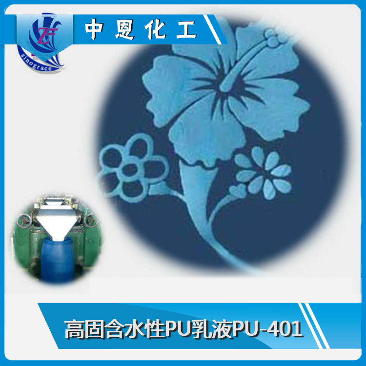 PU-401(高固含水性PU乳液)